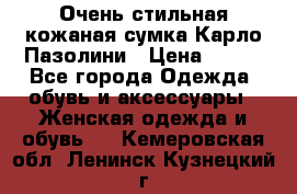 Очень стильная кожаная сумка Карло Пазолини › Цена ­ 600 - Все города Одежда, обувь и аксессуары » Женская одежда и обувь   . Кемеровская обл.,Ленинск-Кузнецкий г.